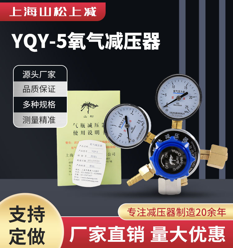 山松上减YQY-5氧气减压器稳压调压器减压阀25MPa低压表0-2.5mpa