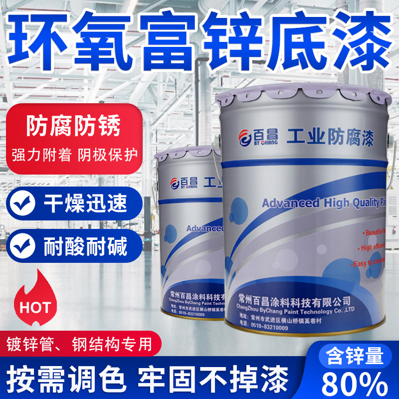 环氧富锌底漆金属防锈漆户外钢结构不锈钢铁门防腐油漆耐高温涂料