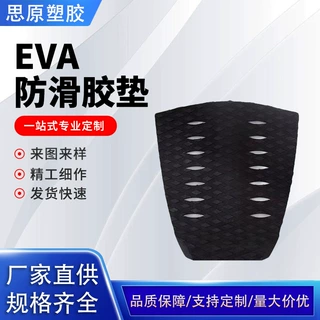 东莞厂家供应EVA冲浪板止滑垫充气SUP充气划水板带背胶防滑脚垫