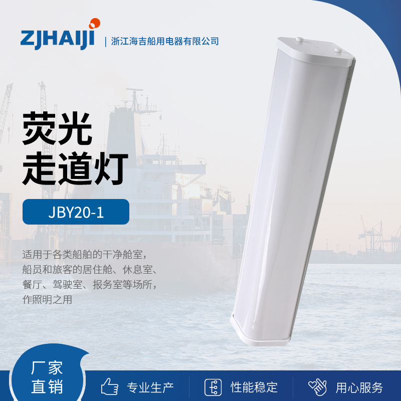 厂家直销 供应优质船用灯具  JBY20-1E船用荧光走道灯壁灯