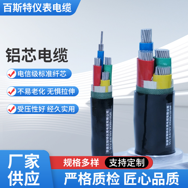 铝芯电缆VLV国标品质无氧铜芯规格齐全厂家直发