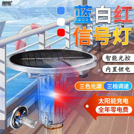 太阳能闪光信号灯频闪抛锚灯航标灯多功能红白蓝警示灯船用桅杆灯