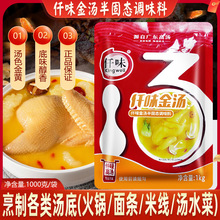 仟味金汤1kg商用猪骨白汤调味料花胶鸡调味料酸辣料金汤2号鲍鱼汤
