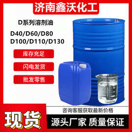 现货D40D60D80溶剂油 轴承清洗油墨溶剂1KG起售D110D130D80溶剂油