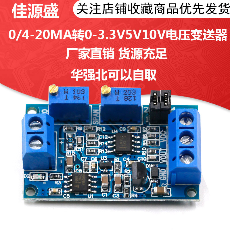 电流转电压模块0/4-20mA转0-3.3V5V10V电压变送器 信号转换调理
