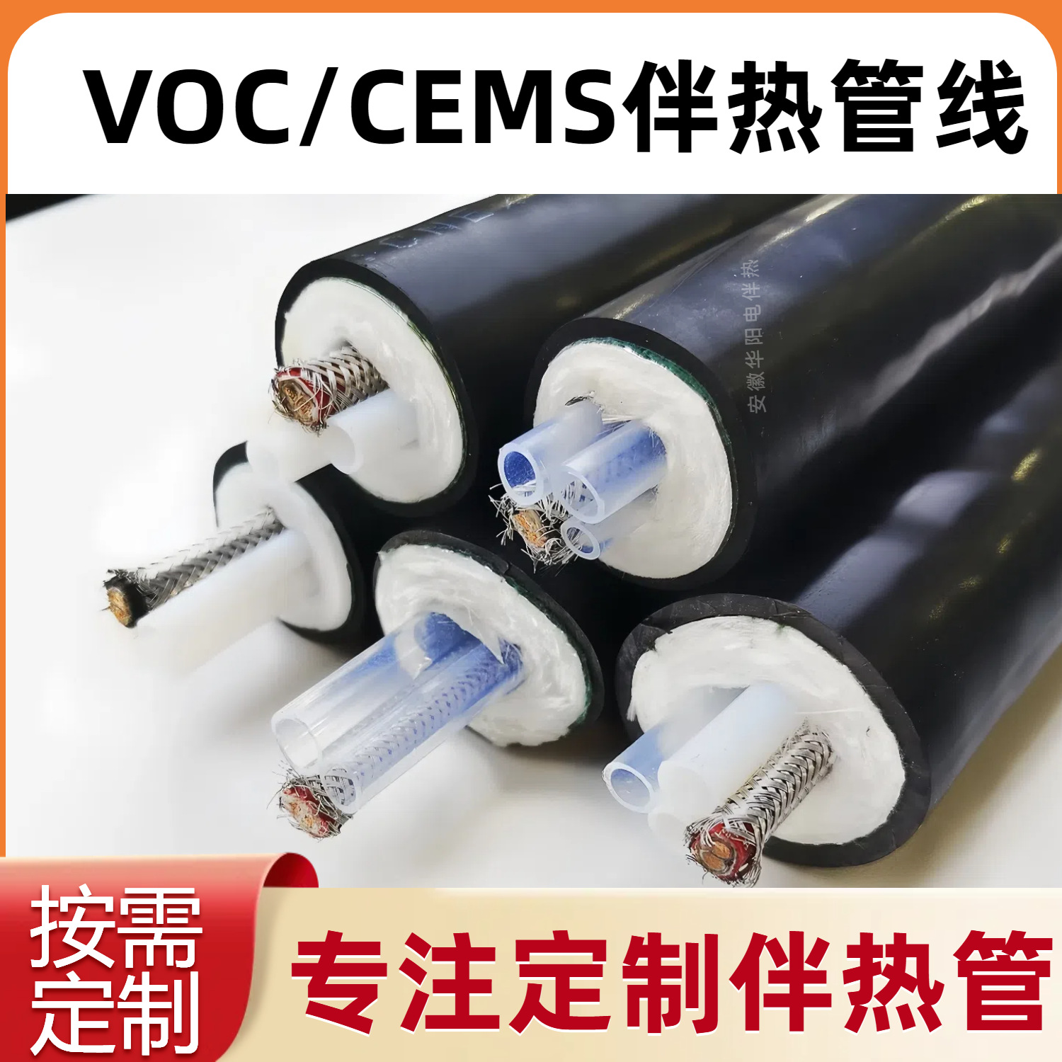 华阳定制伴热管线CEMS在线监测烟气分析采样管VOCs伴热管取样管线