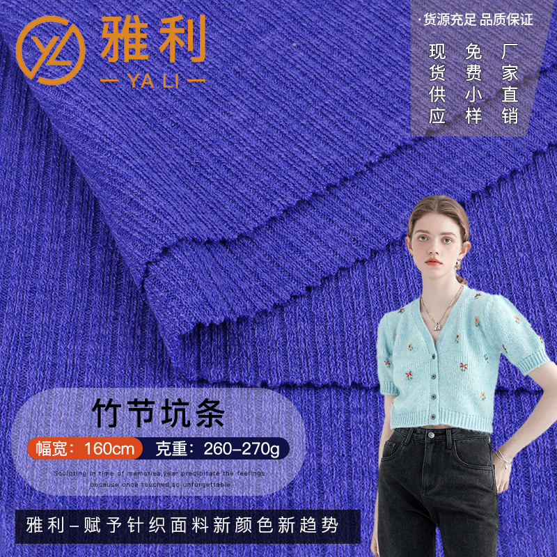 2X2竹节坑条 秋季贴身服装针织面料 纯涤透气 时尚女士打底衫面料