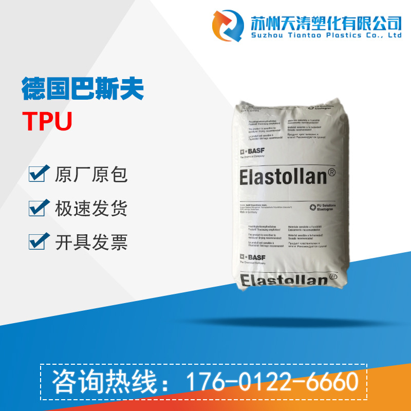 德国巴斯夫Elastollan TPU B80A 耐低温 弹性好 耐老化 耐磨 TPU