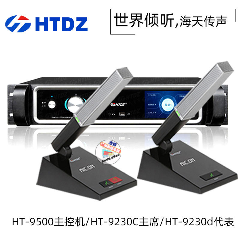 海天HTDZ手拉手会议话筒HT-9500 ht-9230c ht-9230d主席代表单位