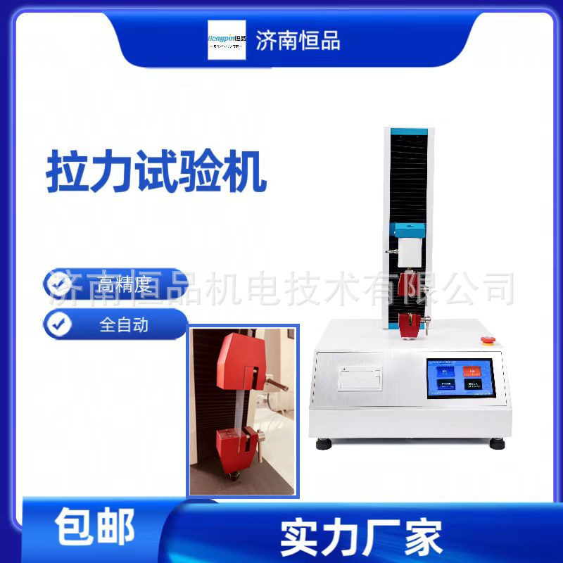 胶带剥离强度试验机/电子剥离试验机/胶带剥离力试验机济南恒品