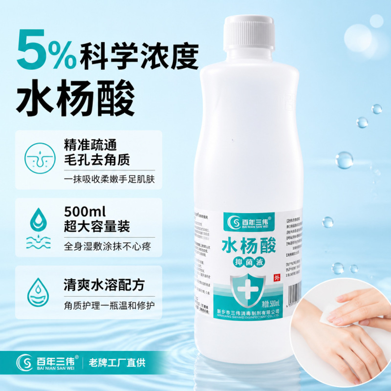 Centennial Sanwei 500 ml Salicylic Acid Antibacterial Solution Wholesale 5% Salicylic Acid Factory Wholesale Centennial Sanwei 500 ml Salicylic Acid Antibacterial Solution Wholesale 5% Salicylic Acid Factory Wholesale