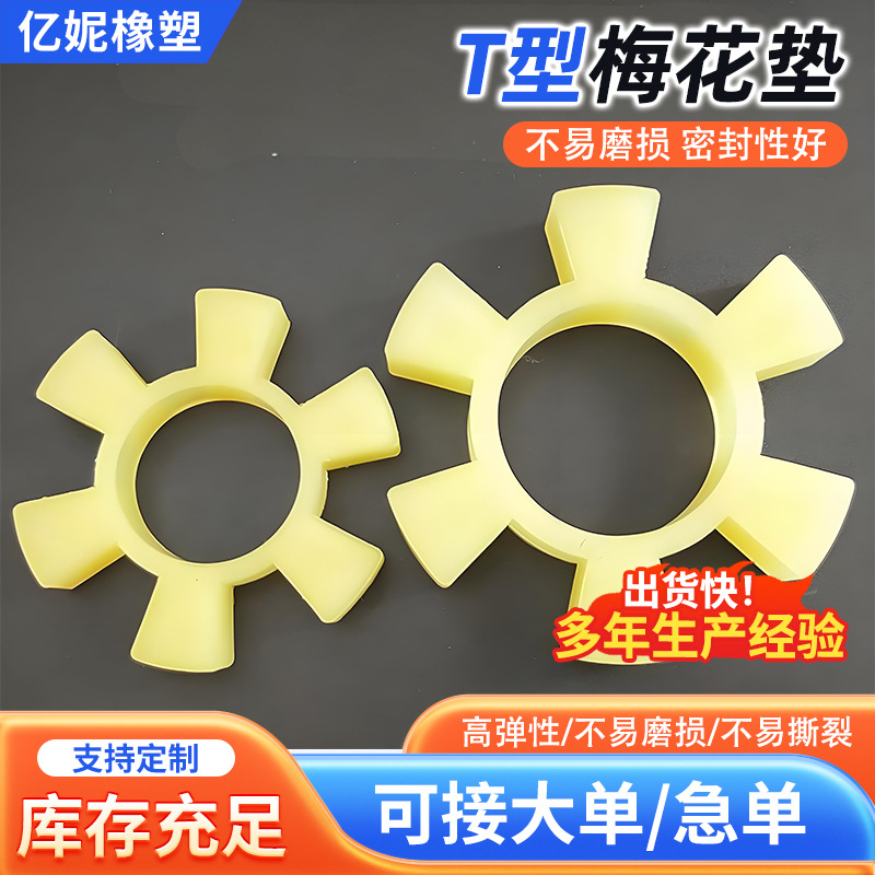 T型聚氨酯梅花垫六角八角联轴器缓冲垫弹性块电机水泵轮减震胶圈