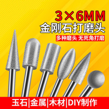 金刚砂磨头玉石打磨抛光工具打磨翡翠金属3MM小型电动金刚石磨头