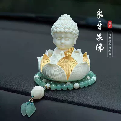 Car ornaments Buddha New High-End Lotus - golden-body-ivory-fruit-buddha-fine-aventurine