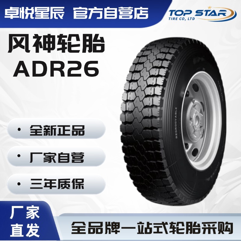 风神轮胎AEOLUS 12.00R20-22PR ADR26 正品卡客车轮胎