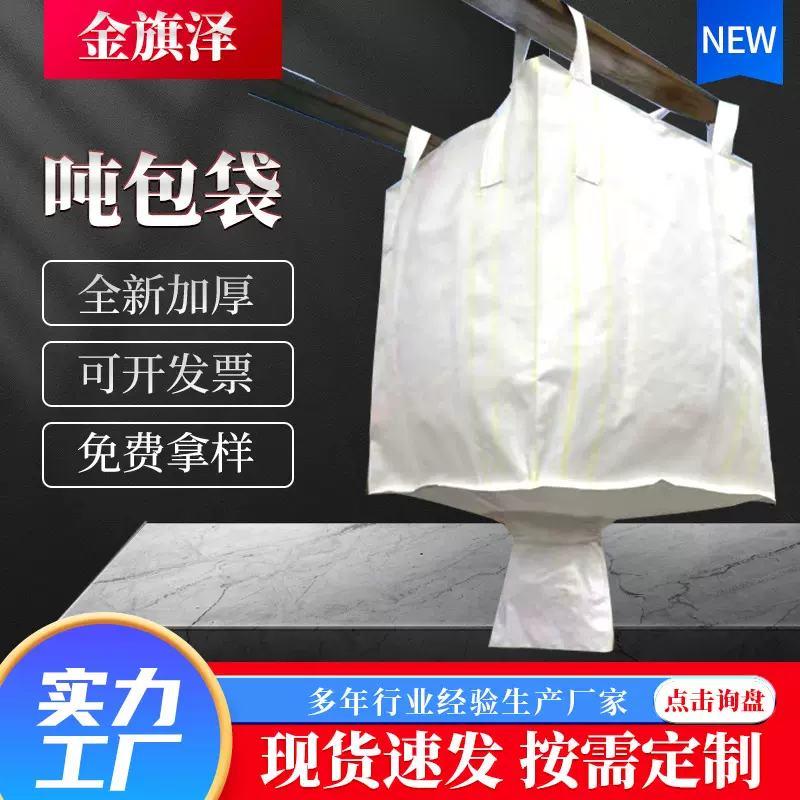 源头厂家批发纺织品废品运输集装袋双经布上裙口下小口四吊环吨袋