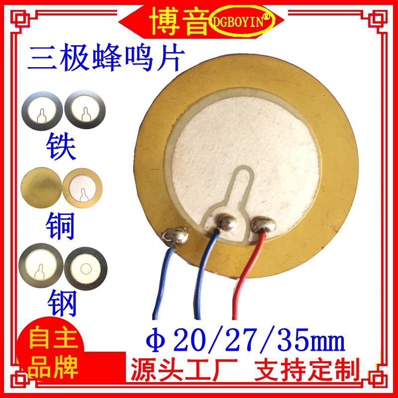 35mm三极蜂鸣片 20 27铜铁钢压电无源自激式防盗报警器蜂鸣片