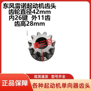 Dongfeng Renault starter bir istiqamətli mufta dişlisi, 26/11 dişli