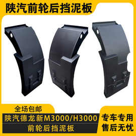 陕汽德龙新M3000X3000前轮后挡泥板H3000磨砂黑虎纹挡泥板原车件