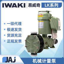 IWAKI易威奇LK系列机械隔膜计量泵铸铝化学药液添加补给往复式