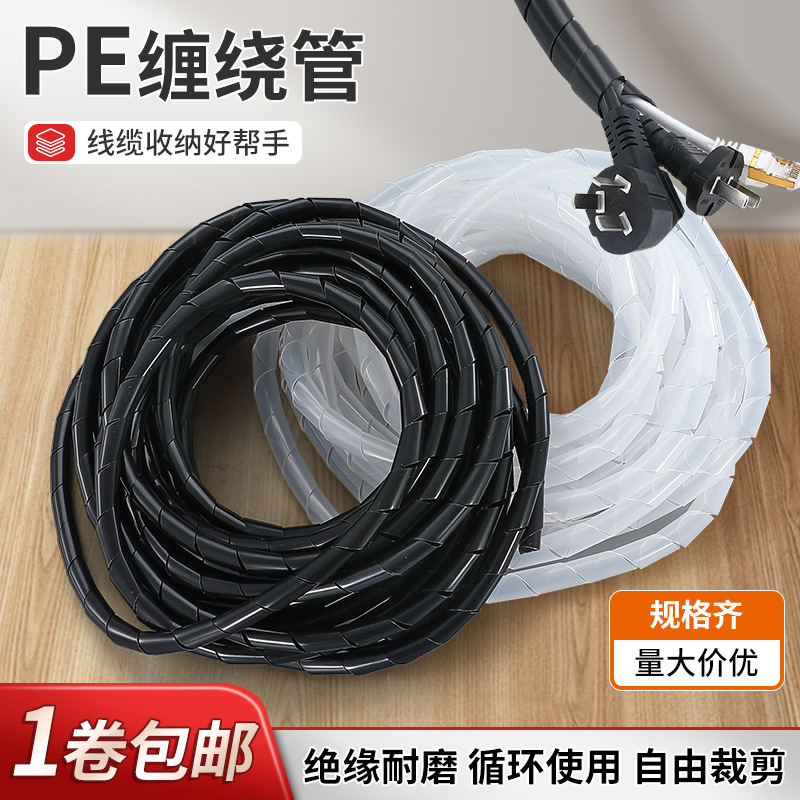 朋乐电线缠绕管螺旋保护套PE绕线管线束收纳整理塑料绝缘套束线带