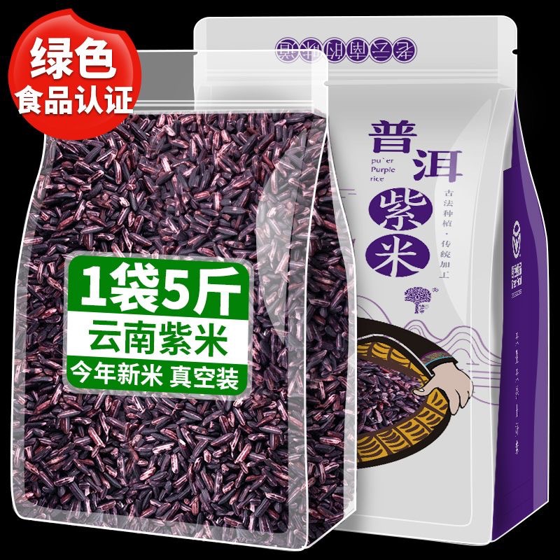 【绿色食品】云南紫米新米五谷杂粮墨江紫糯米煮粥饭团紫米露材料