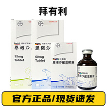 拜有利风味片注射液恩诺沙星猫德国拜耳犬猫呼吸道泌尿道皮肤感染
