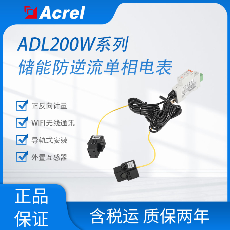 阳台储能多功能WF电能表ADL200W-CT/WF-D16逆流检测仪表1~2路计量