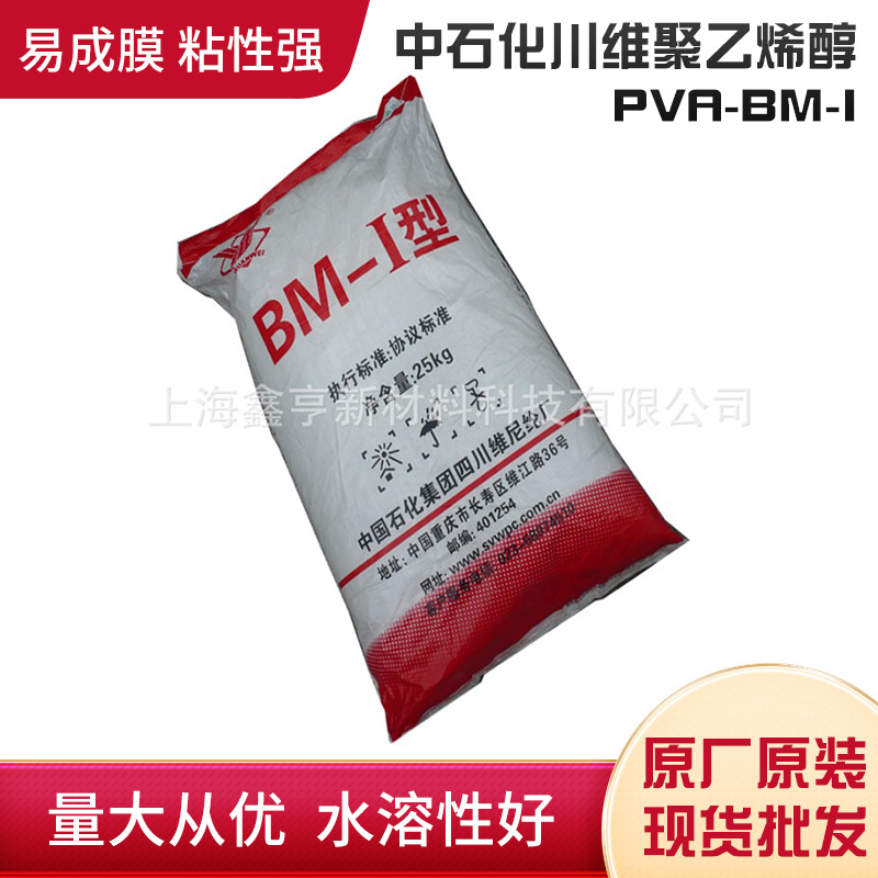 上海供应中石化川维聚乙烯醇PVA BM-I水溶薄膜用料