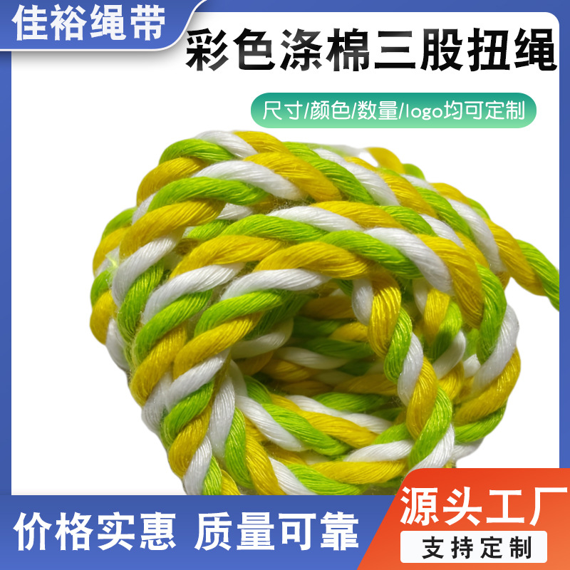 涤棉三股扭绳三股绳三色绳木制陀螺绳束口绳捆绑绳diy绳玩具绳