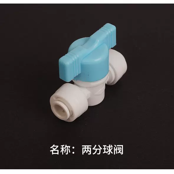 家用净水器二分球阀直通开关过滤器球阀开关纯水机开关厂家批发