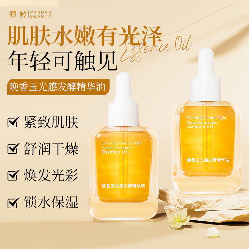 倾龄晚香玉光感发酵精华油美肤油干皮保湿抗皱油敷以油养肤面部女