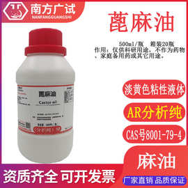 蓖麻油 麻油分析纯AR500ml/瓶化学试剂CAS8001-79-4科研化验现货