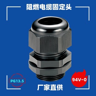 ��ȼ����94V0������|�̶��^ ��ˮ���^�i�� PG13.5  PG��|�i�^