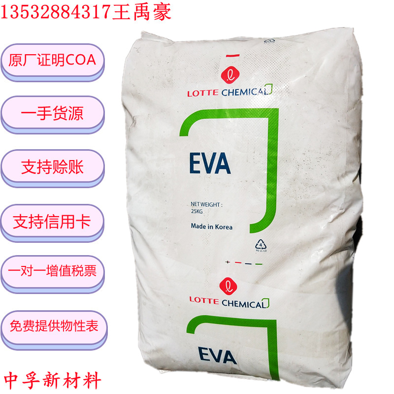 EVA 韩国乐天化学 VA900 热熔级 标准级 通用级 原厂原包现货供应