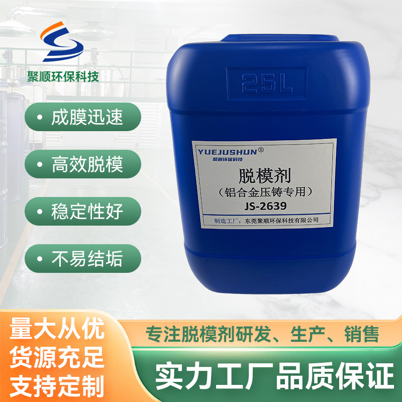 环保型铝合金压铸离型剂不伤模具不粘模提高铸件良率水性环保配方