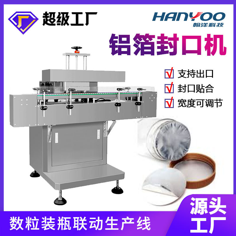 全自动铝箔封口机 电磁感应封盖机 连续铝箔塑封机 可连线设备