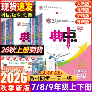 2026秋初中典中点七八九年级上下册教材同步练习训练辅导资料任选