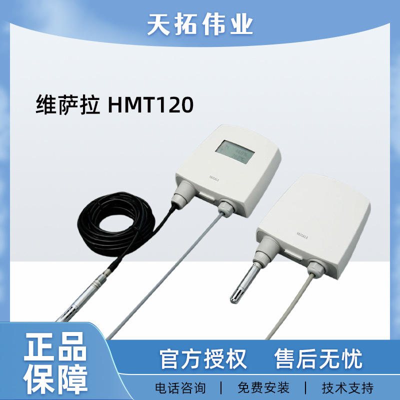 维萨拉 HMT120温湿度变送器 适用于洁净室 HVAC