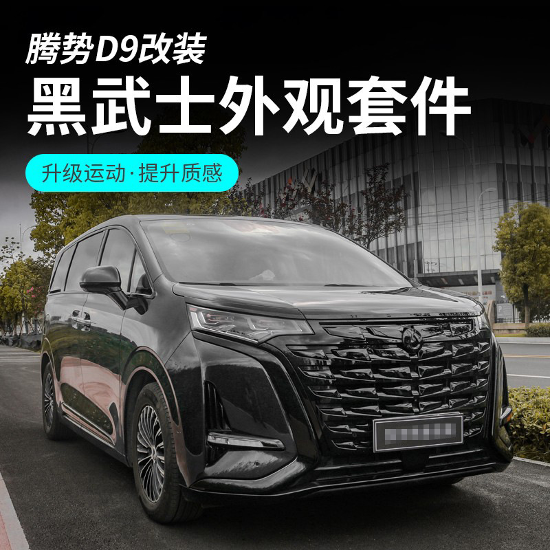 Suitable for tengshi D9 black car window trim black warrior appearance modification bright black decorative stickers special Accessories Supplies