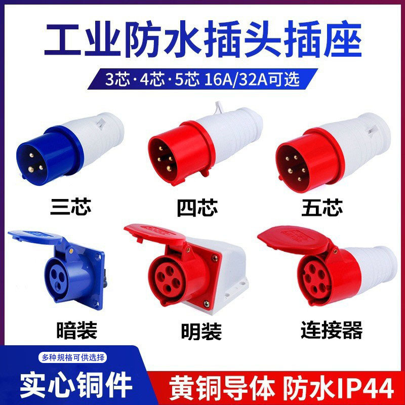 IP44工业防水插头插座连接器3芯4芯5孔16A32A三相电380v航空插头