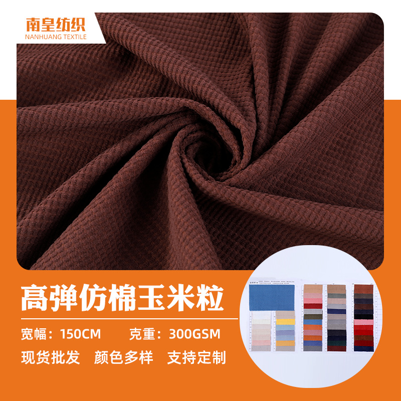 高弹仿棉玉米粒华夫格灯芯绒摇粒绒面料毛绒玩具抱枕服装舒适布料