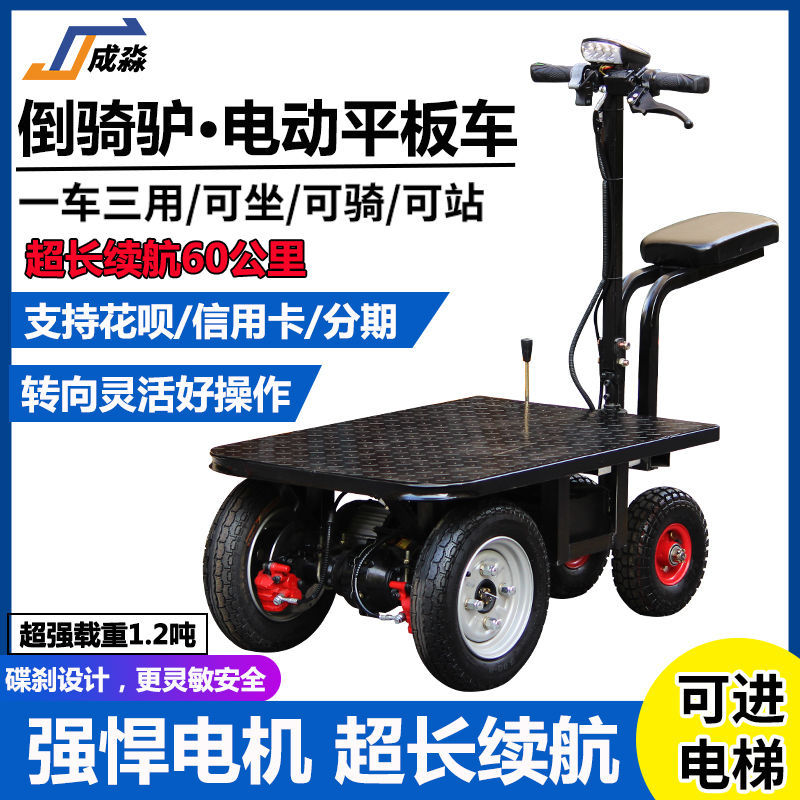 倒骑驴电动平板车仓库拉货周转车小推车建筑工地三轮车摆摊搬运车