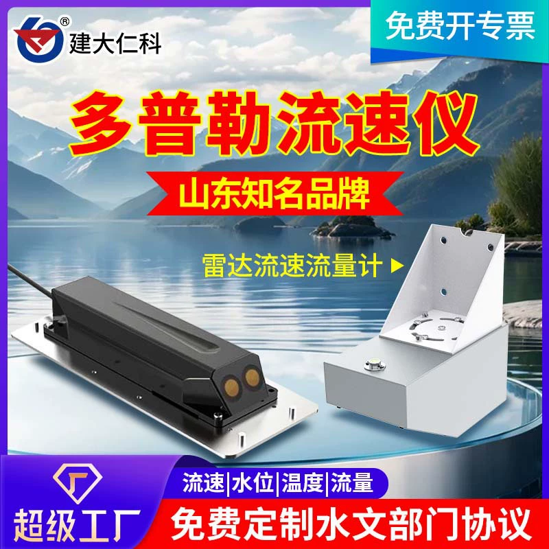 Доплеровский расходомер RS485 речное водохранилище с датчиком глубинного потока воды Расходомер с открытым каналом
