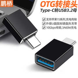 otg转接头Type-C转USB转接器3.2适用安卓华为苹果手机电脑转接头