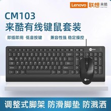 适用于联想来酷CM103有线usb键盘鼠标套装家用台式笔记本电脑通用