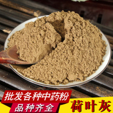 荷叶灰粉中药材批发现磨优质荷叶灰粉质细腻产地直销量大优惠
