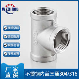 不锈钢304/316内牙三通丝扣内丝三通水暖阀连接件TEE F-F-F内螺纹