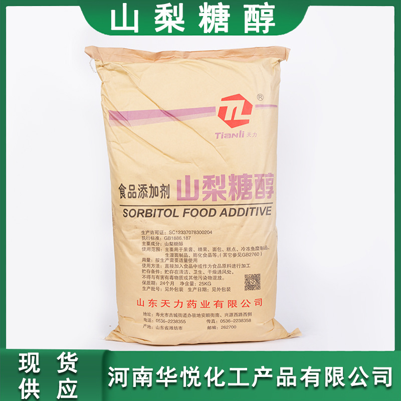 现货供应食品级山梨糖醇食品级山梨醇25kg一袋甜味剂