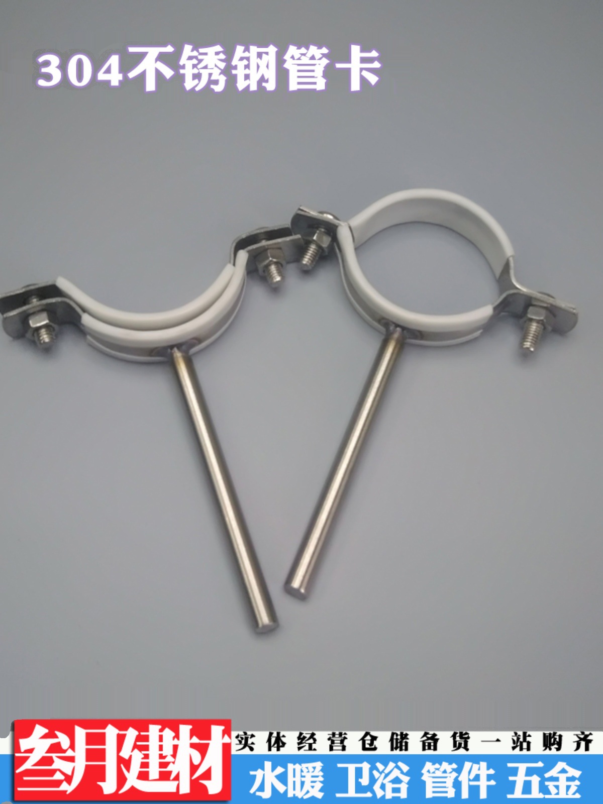 304不锈钢管卡吊码不锈钢包胶码包胶管箍抱箍 固定管夹煤气支架20
